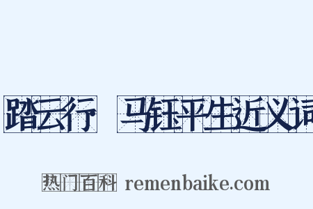 踏云行·马钰平生近义词是什么意思的图片